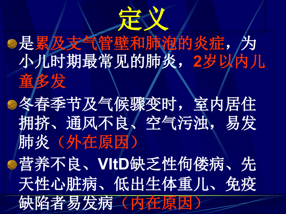 最新：儿科学－支气管肺炎文档资料_第1页