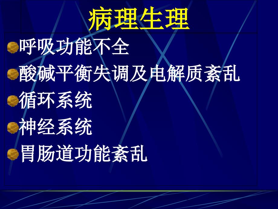 最新：儿科学－支气管肺炎文档资料_第4页