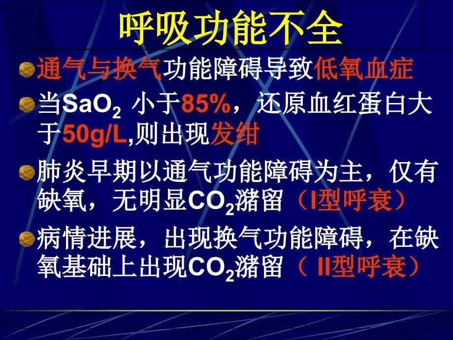 最新：儿科学－支气管肺炎文档资料_第5页