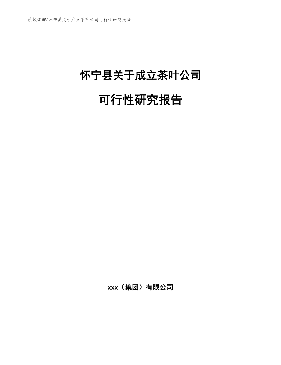 怀宁县关于成立茶叶公司可行性研究报告_参考模板_第1页