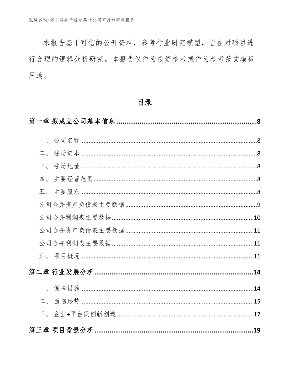 怀宁县关于成立茶叶公司可行性研究报告_参考模板_第3页
