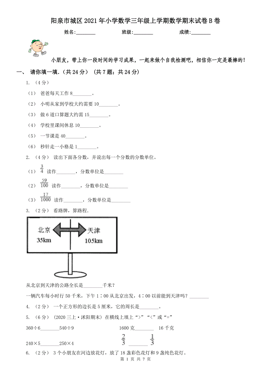 阳泉市城区2021年小学数学三年级上学期数学期末试卷B卷_第1页