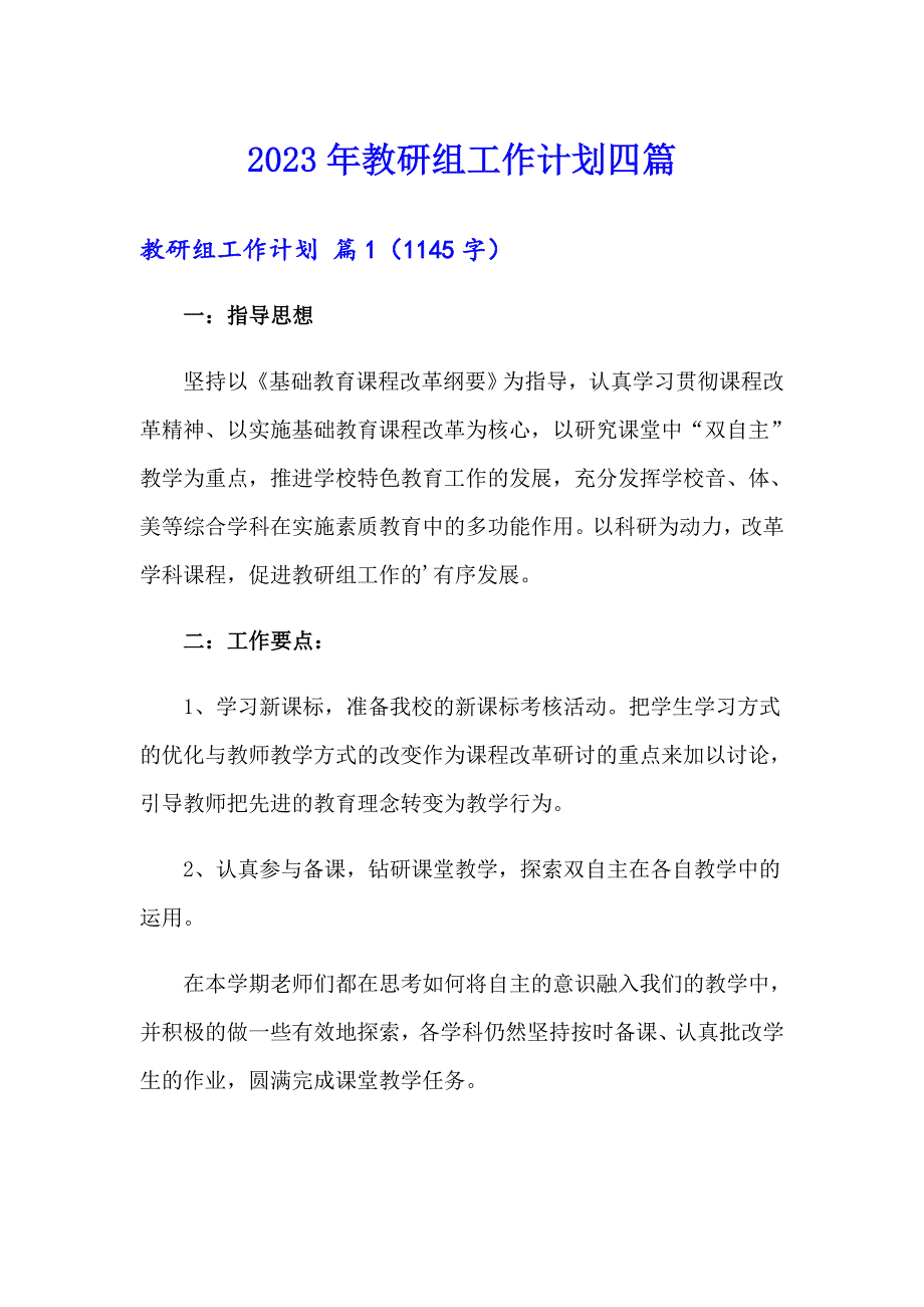 2023年教研组工作计划四篇（实用模板）_第1页