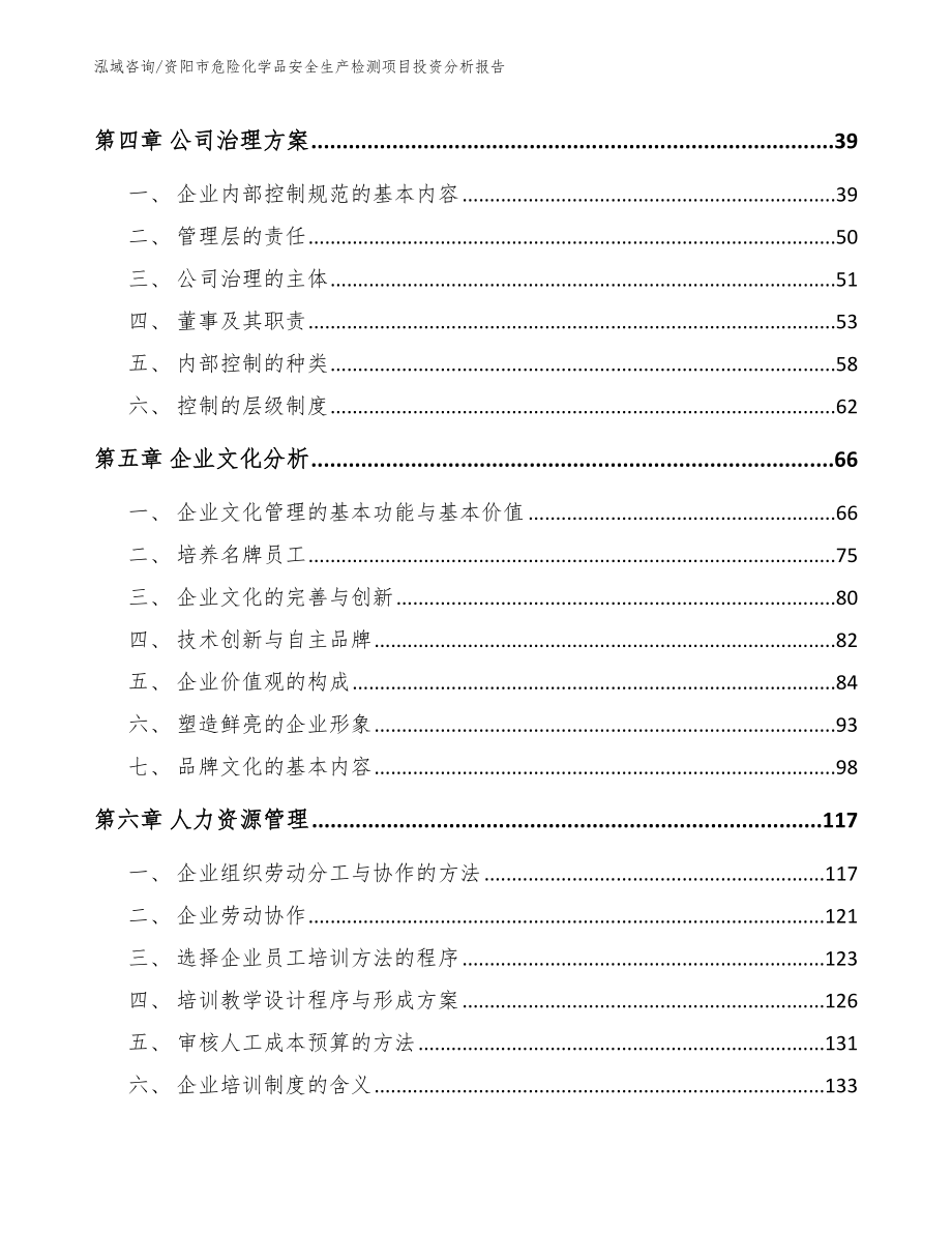 资阳市危险化学品安全生产检测项目投资分析报告_第2页