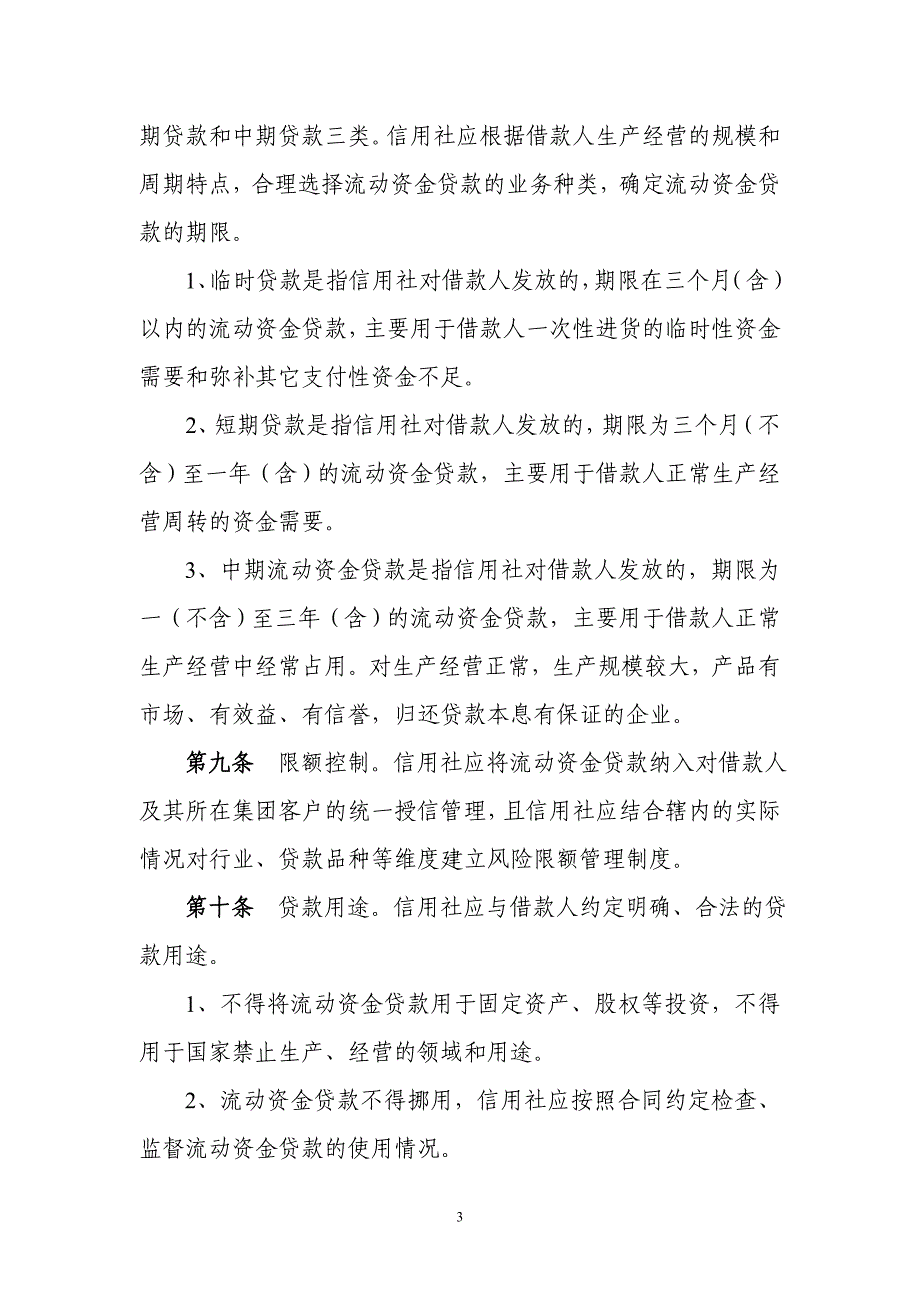 信用社银行流动资金贷款管理实施细则_第3页