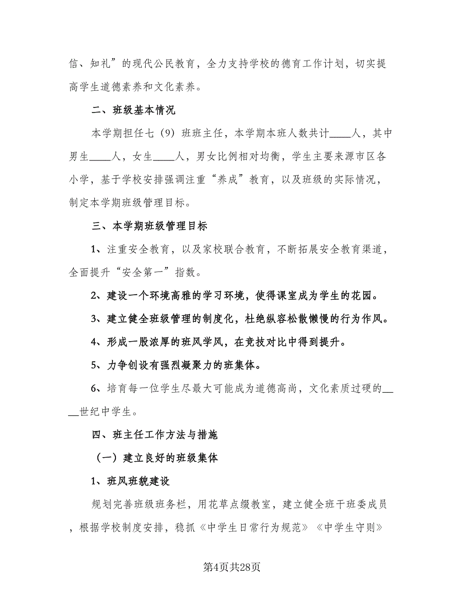 2023年初一班主任工作计划范文（9篇）.doc_第4页