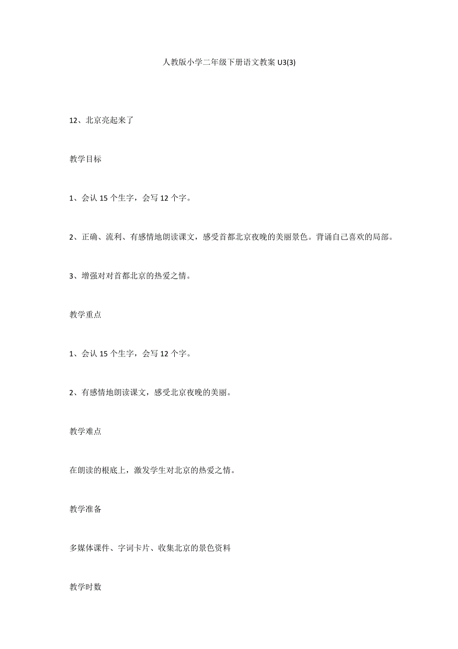 人教版小学二年级下册语文教案U3(3)_第1页