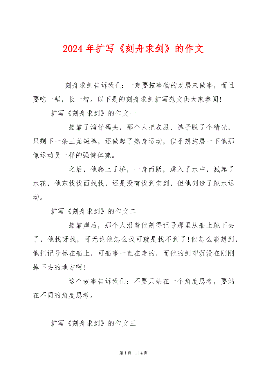 2024年扩写《刻舟求剑》的作文_第1页