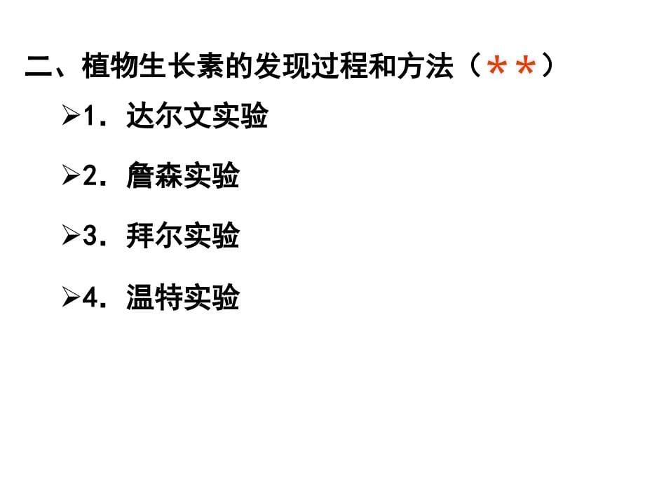 LXF植物激素的发现一轮_第5页