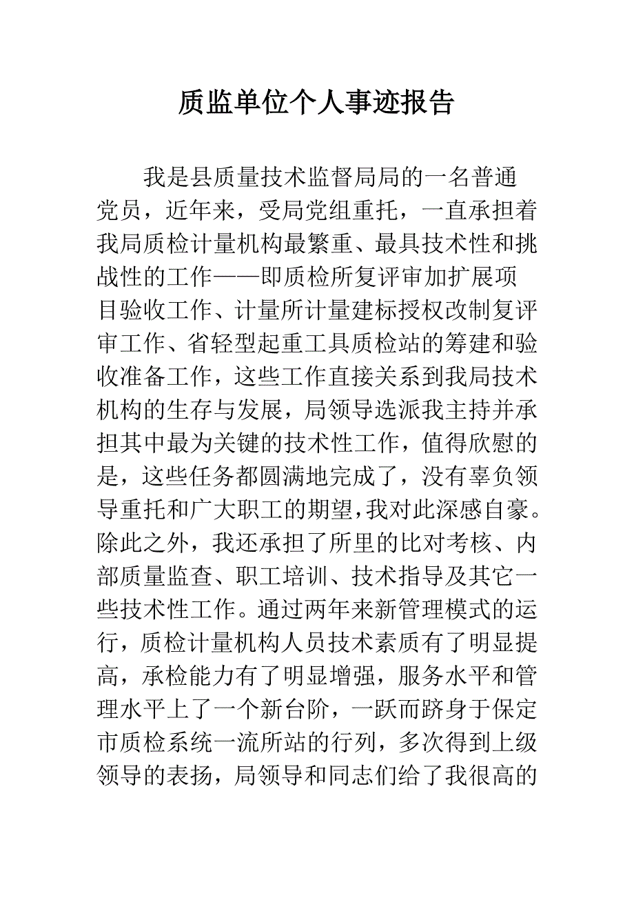 质监单位个人事迹报告.docx_第1页