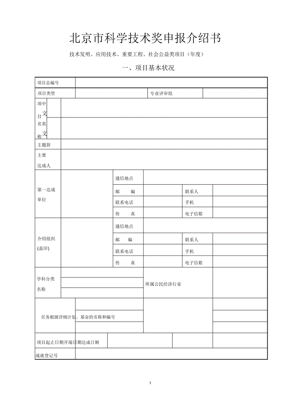 北京科学技术奖社会公益类书.doc_第1页