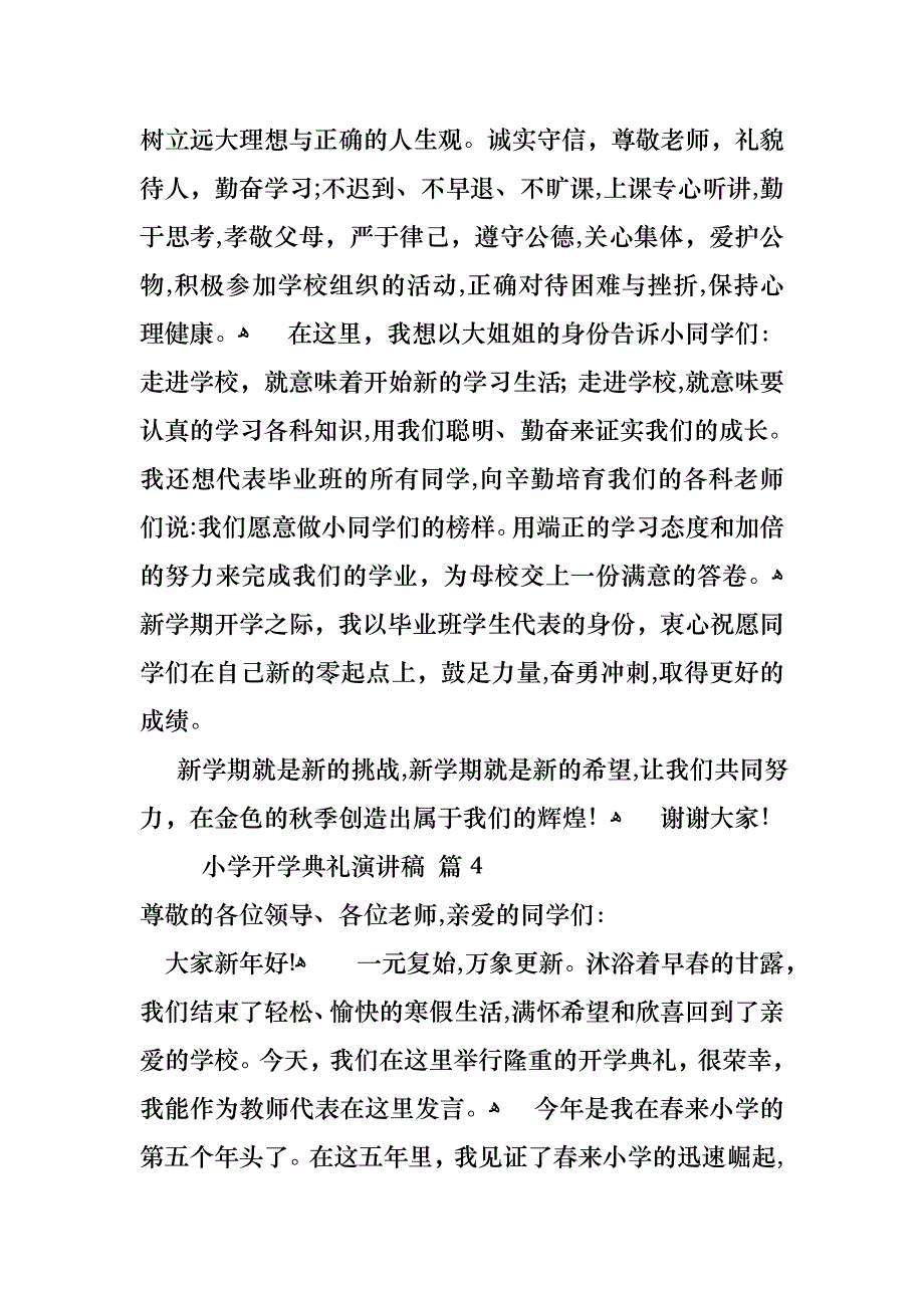 小学开学典礼演讲稿集锦5篇_第4页