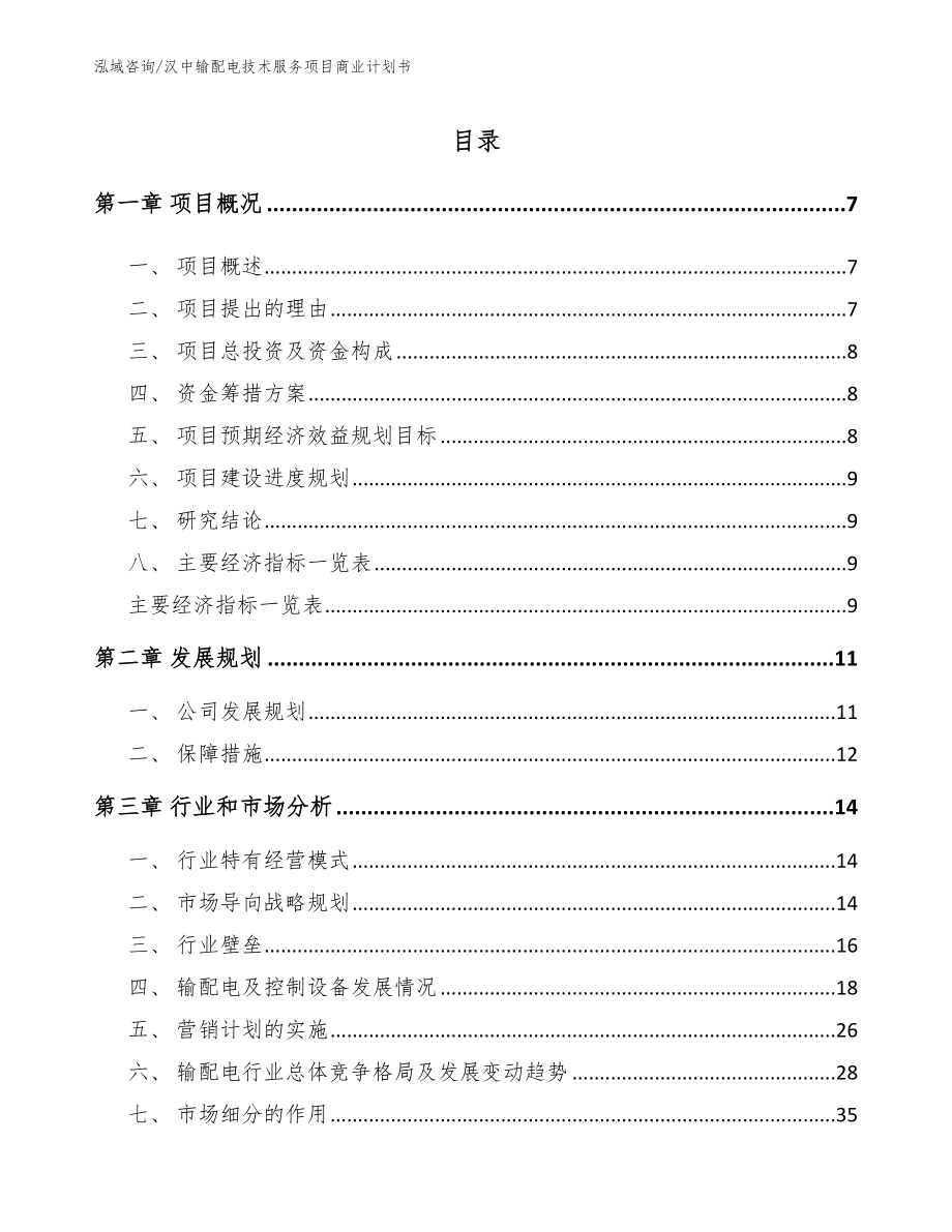 汉中输配电技术服务项目商业计划书_第2页