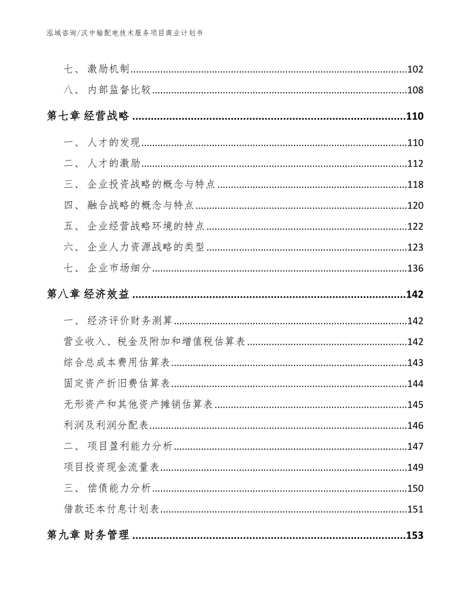 汉中输配电技术服务项目商业计划书_第4页