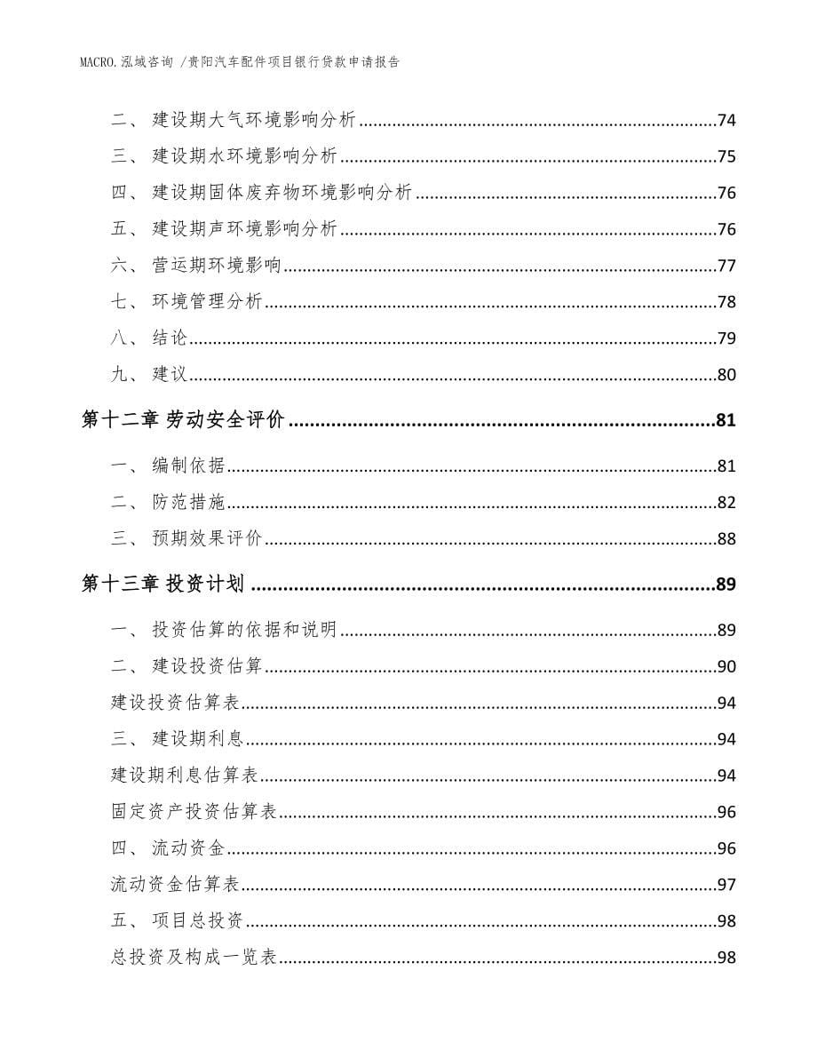 贵阳汽车配件项目银行贷款申请报告范文模板_第5页