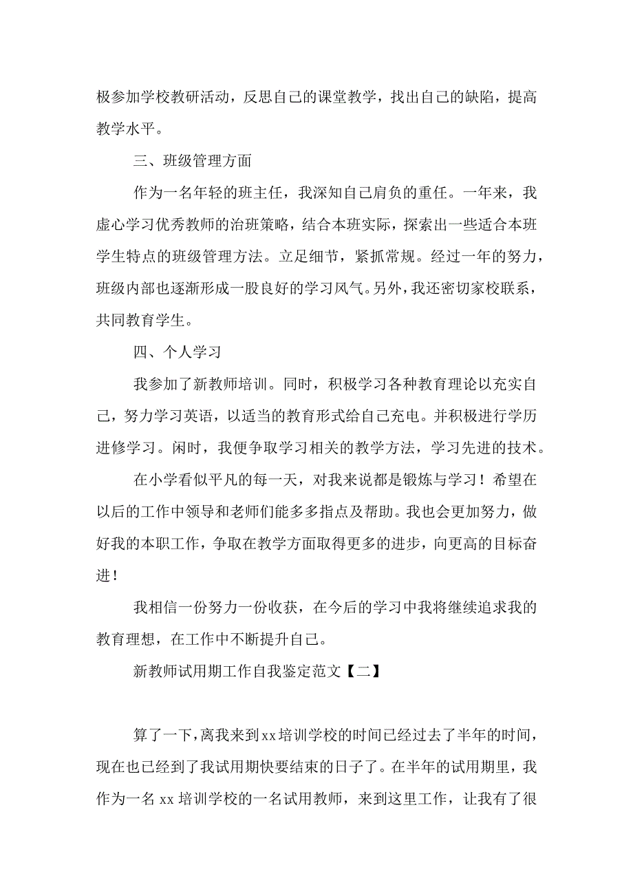 新教师试用期工作自我鉴定范文.doc_第2页