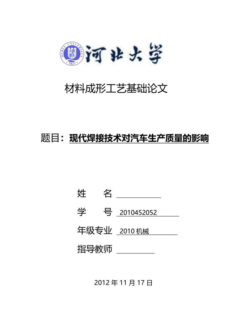 材料现代焊接技术在汽车生产中的应用_第1页