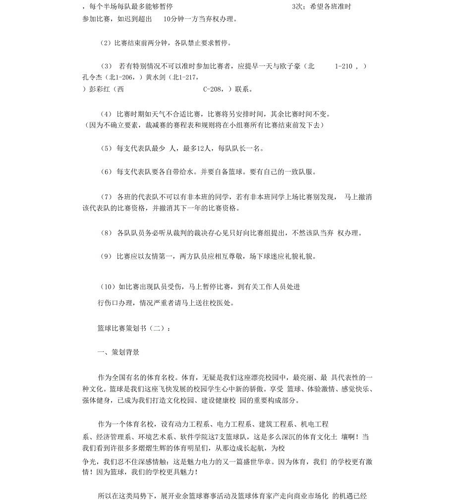 篮球比赛策划书10篇全面版_第3页
