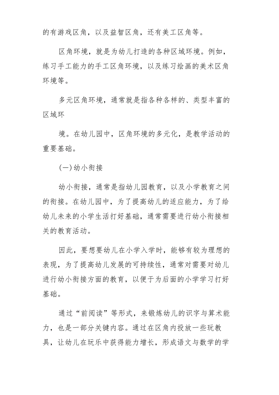 在多元区角环境中有效开展幼小衔接活动探究_第2页