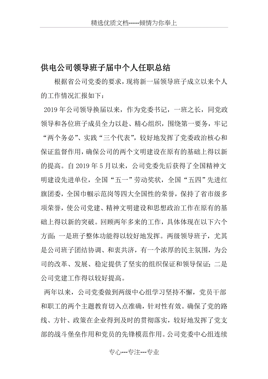 供电公司领导班子届中个人任职总结_第1页