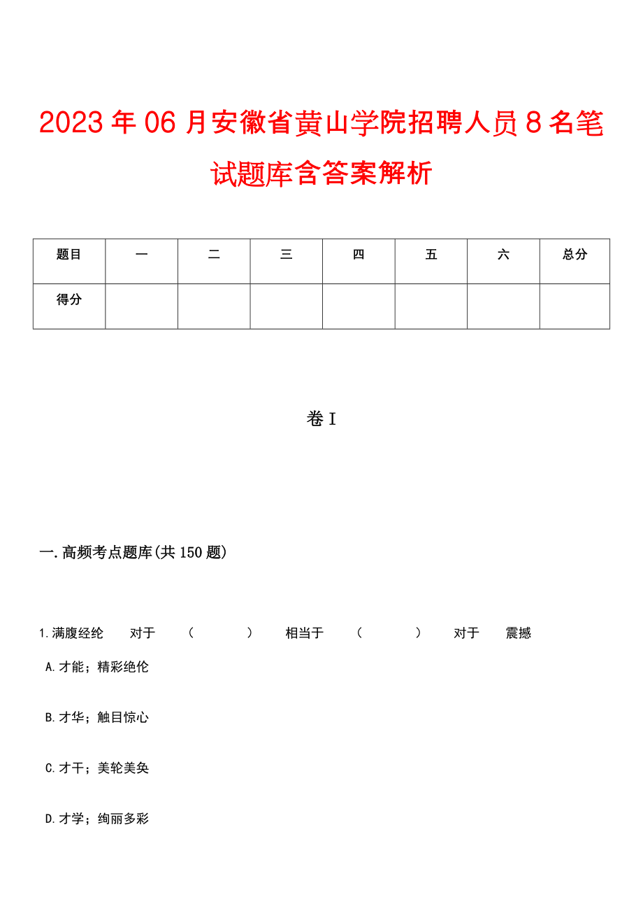 2023年06月安徽省黄山学院招聘人员8名笔试题库含答案解析_第1页