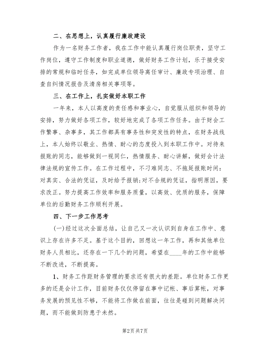 2022年9月单位财务人员工作总结范文(2篇)_第2页