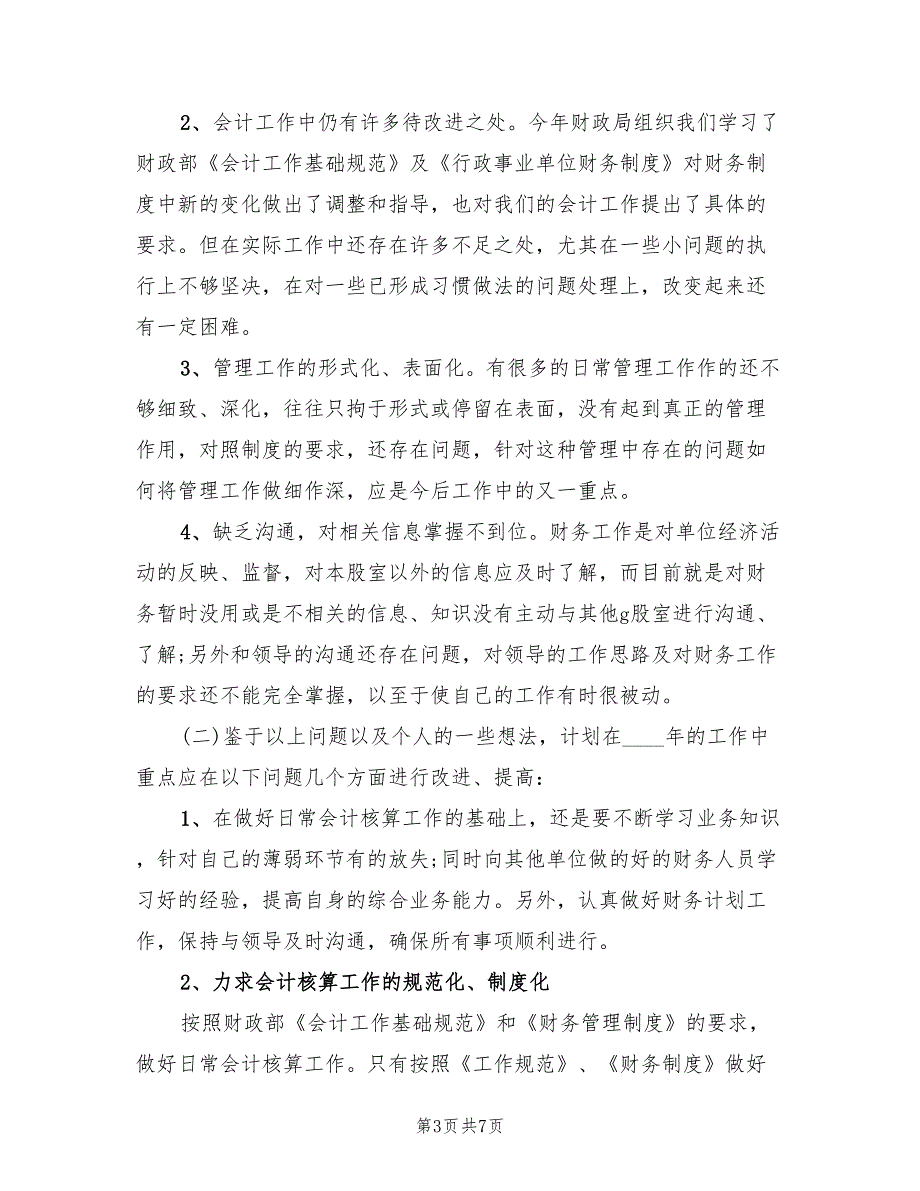 2022年9月单位财务人员工作总结范文(2篇)_第3页