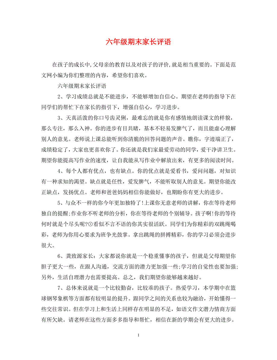 六年级期末家长评语.doc_第1页