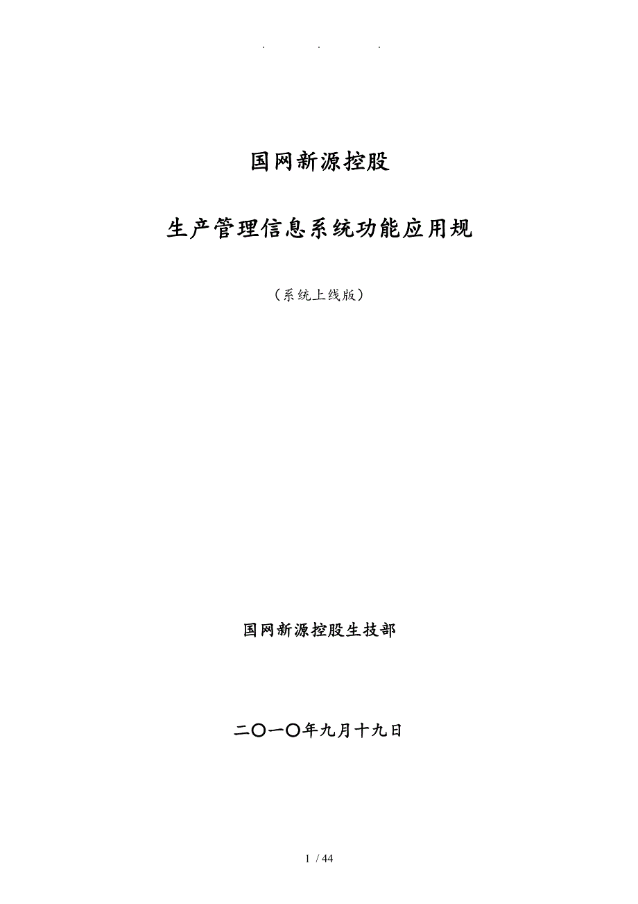 国网新源控股有限公司生产管理信息系统功能应用规范标准_第1页