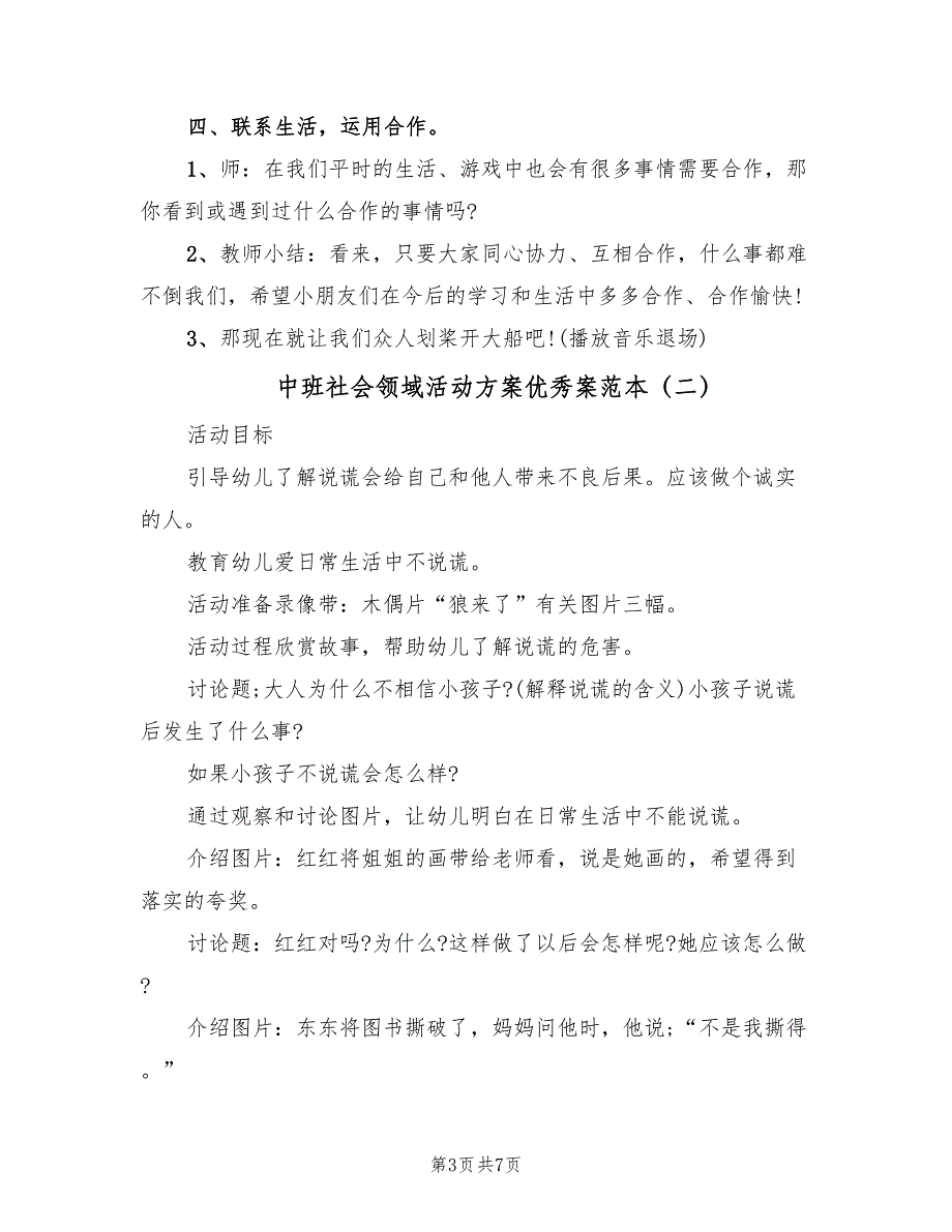 中班社会领域活动方案优秀案范本（4篇）_第3页