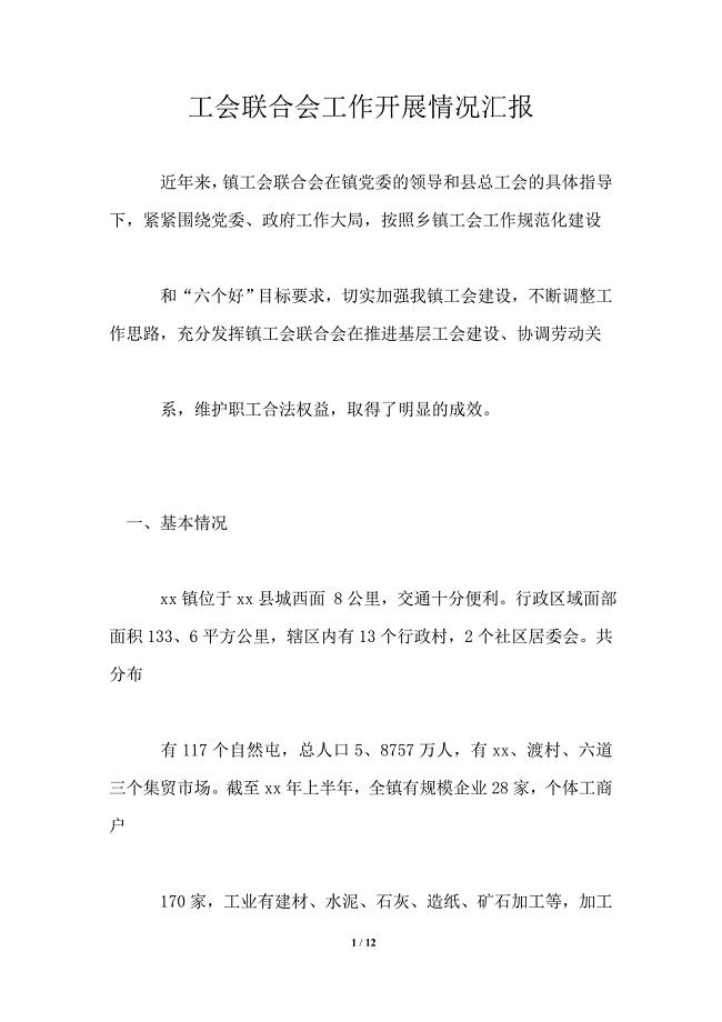 工会联合会工作开展情况汇报.doc