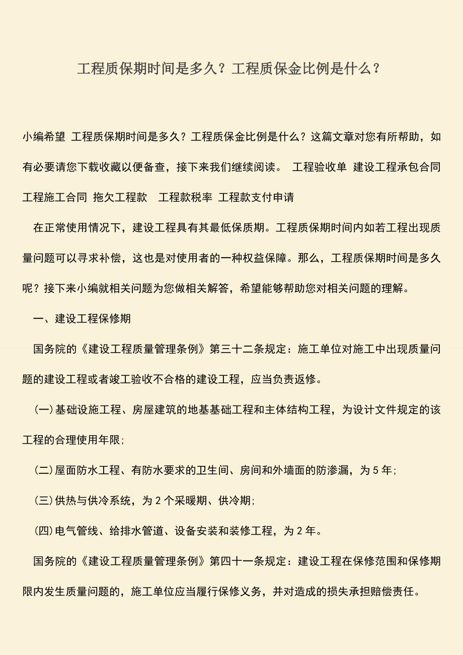 推荐文档：工程质保期时间是多久？工程质保金比例是什么？.doc_第1页