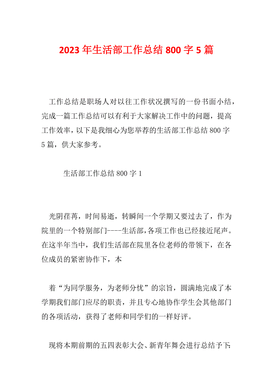 2023年生活部工作总结800字5篇_第1页