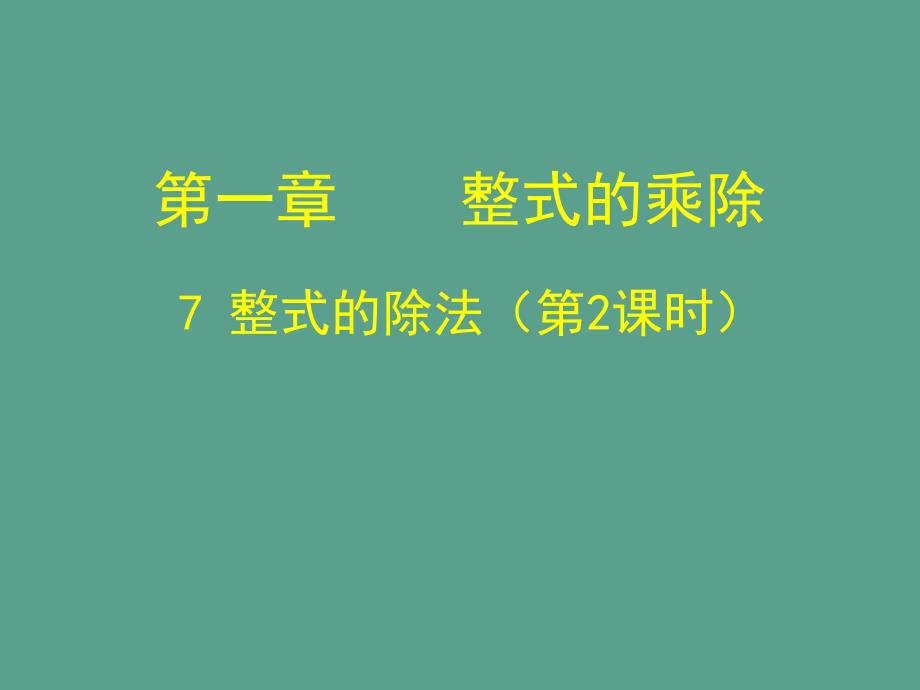 七年级数学下册1.7整式的除法2ppt课件_第1页