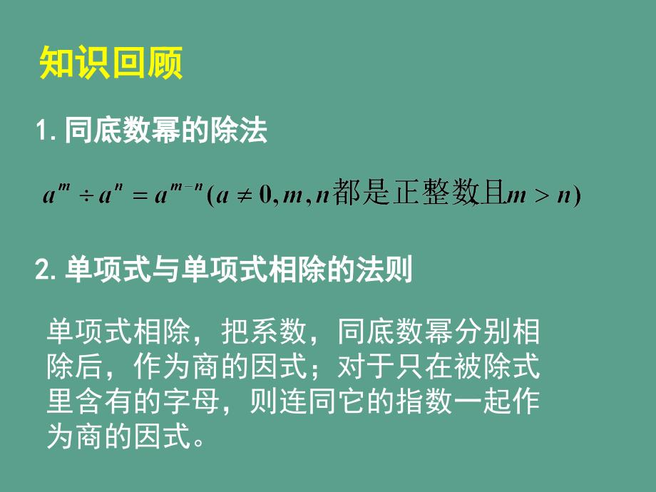 七年级数学下册1.7整式的除法2ppt课件_第2页