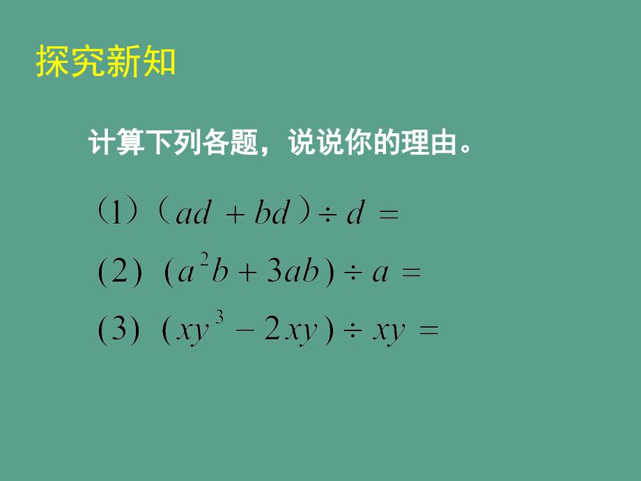 七年级数学下册1.7整式的除法2ppt课件_第4页