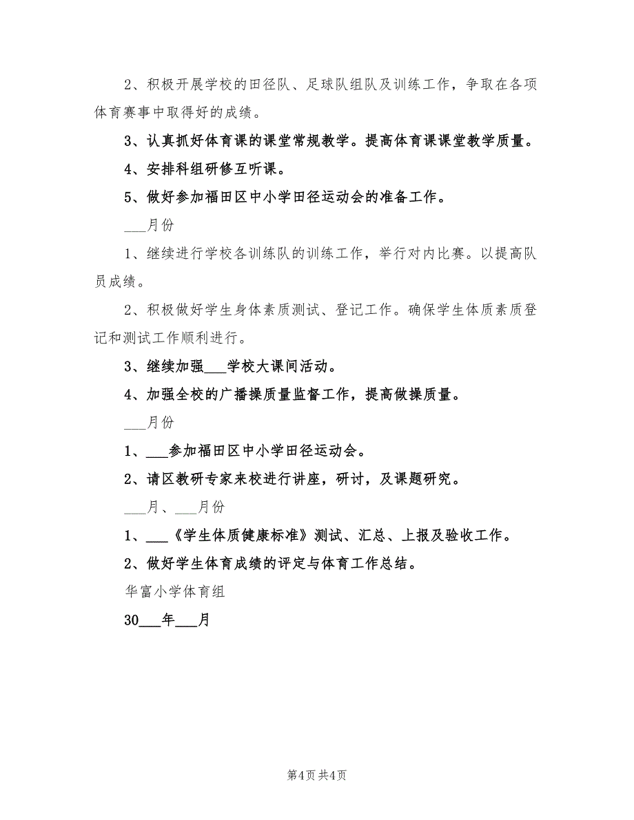 2022年小学体育工作计划范文_第4页