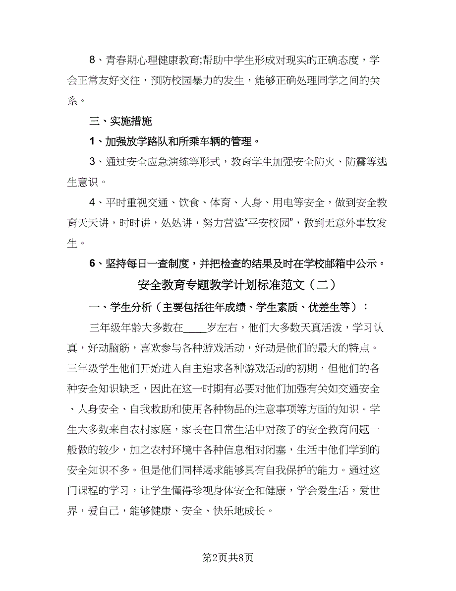 安全教育专题教学计划标准范文（3篇）.doc_第2页