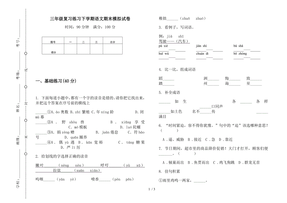 三年级复习练习下学期语文期末模拟试卷.docx_第1页