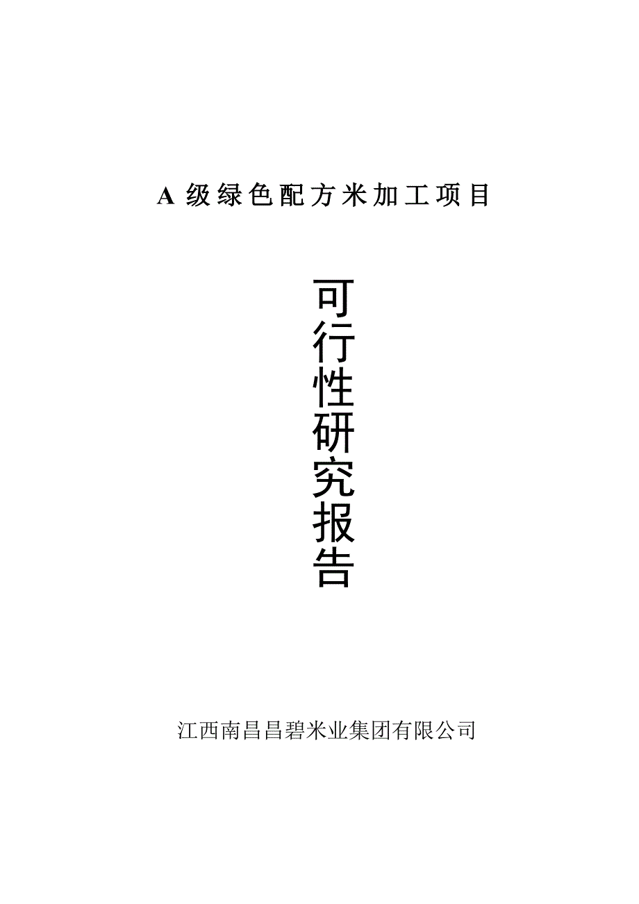 a级绿色配方米加工可行性论证报告.doc_第1页