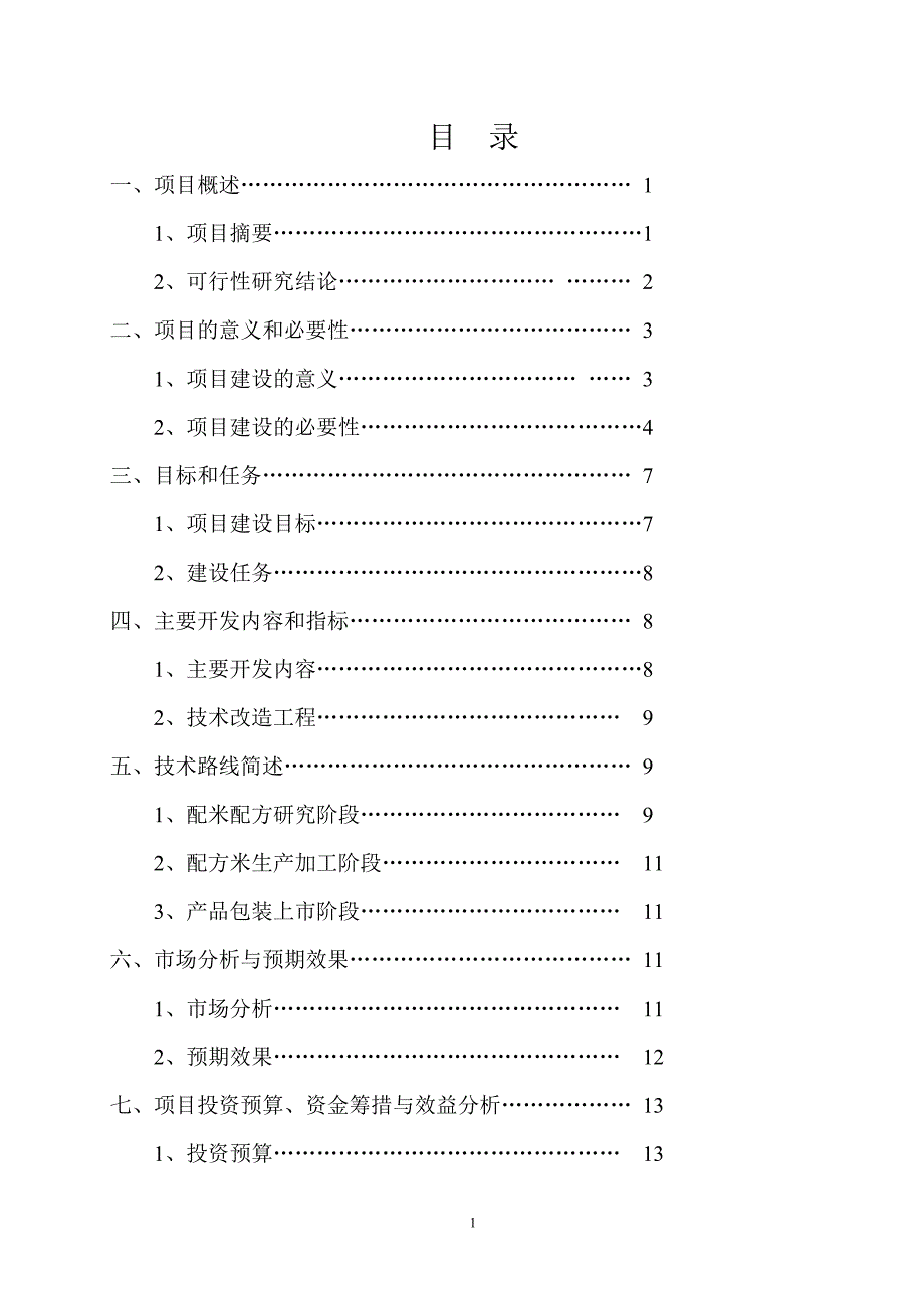 a级绿色配方米加工可行性论证报告.doc_第2页