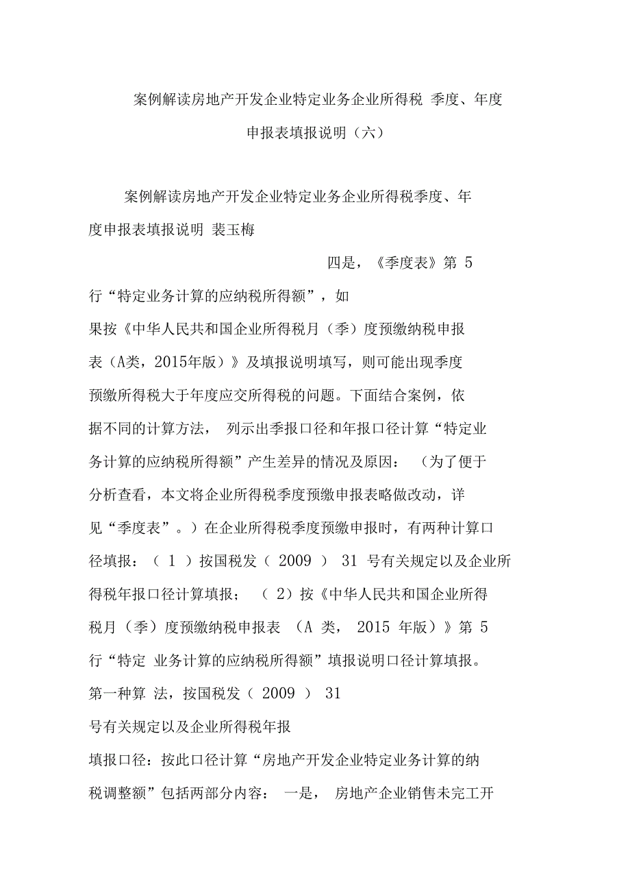 案例解读房地产开发企业特定业务企业所得税季度、年度申报表填报说明_第1页