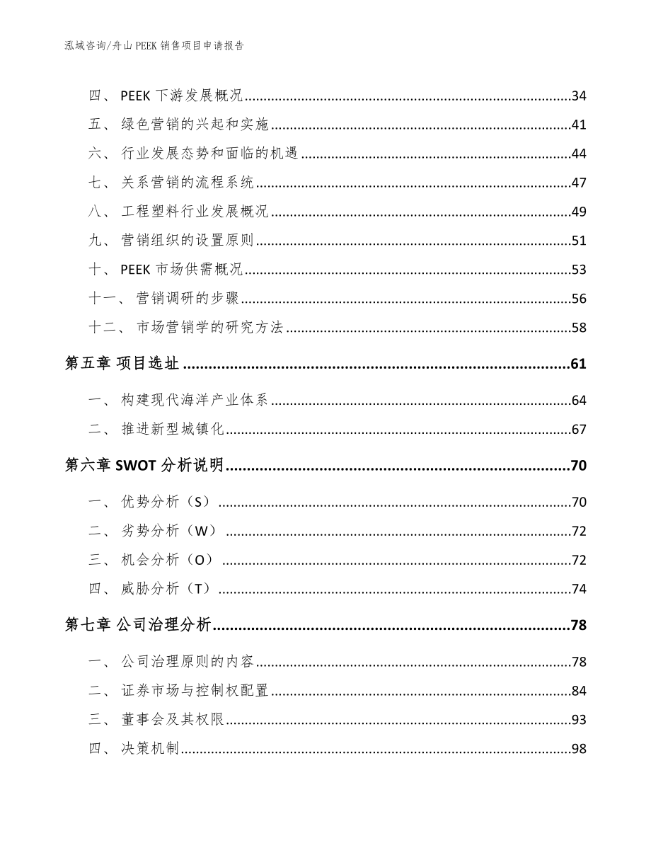 舟山PEEK销售项目申请报告_模板范文_第2页