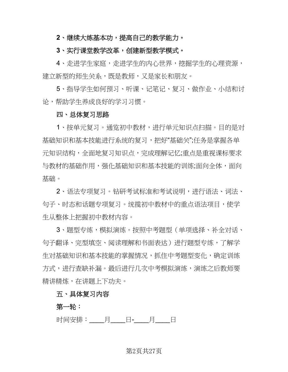 2023年九年级英语教学工作计划（9篇）.doc_第2页