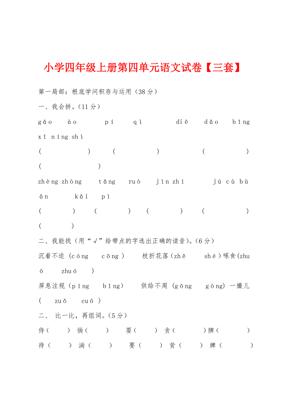 小学四年级上册第四单元语文试卷【三套】.docx_第1页