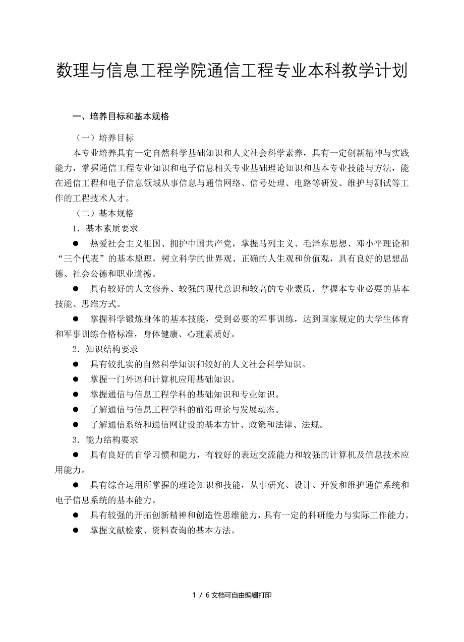 数理与信息工程学院通信工程专业本科教学计划_第1页