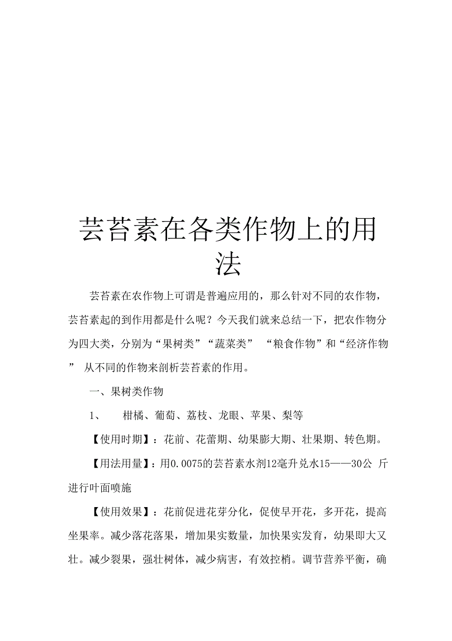 芸苔素在各类作物上的用法_第1页