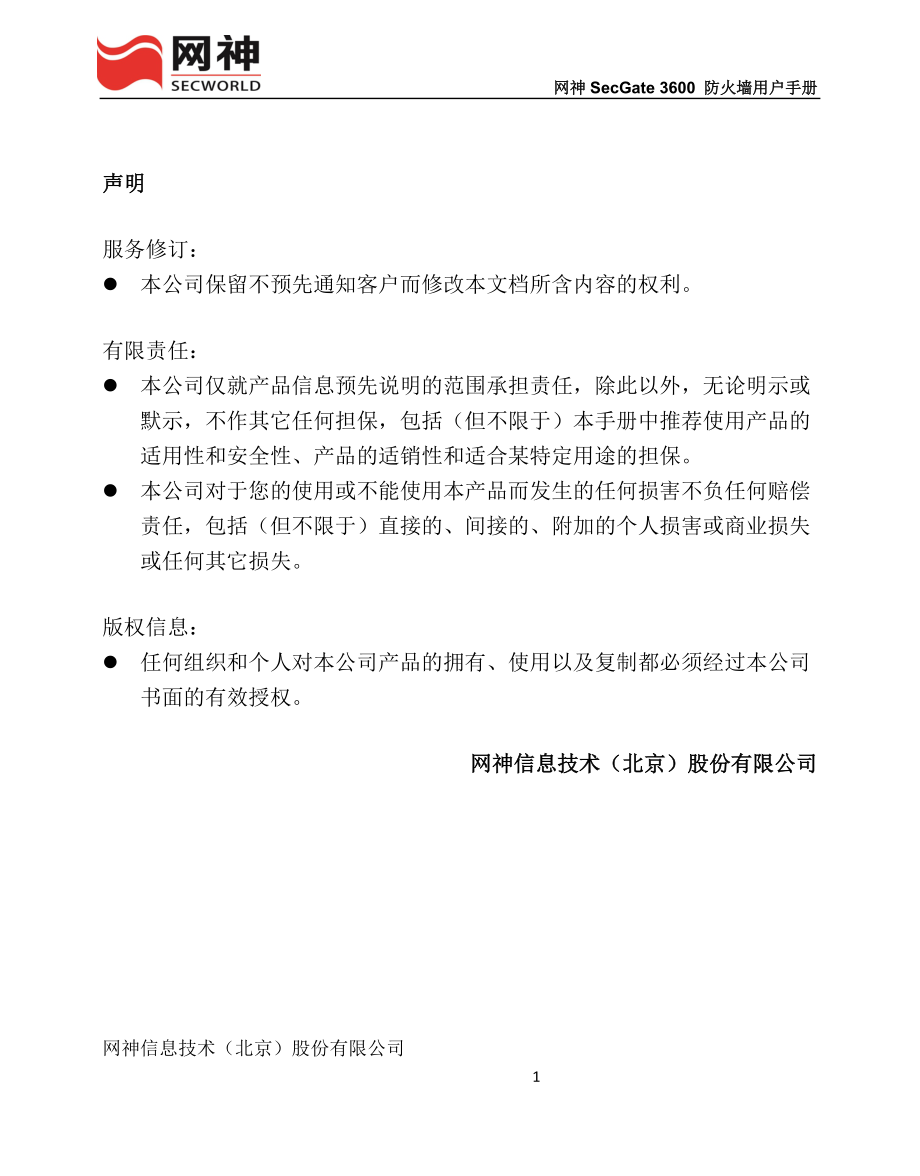 网神SecGate3600防火墙用户手册解析_第1页