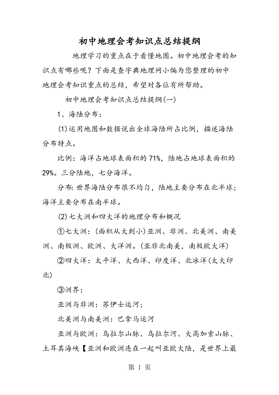 2023年初中地理会考知识点总结提纲.doc_第1页