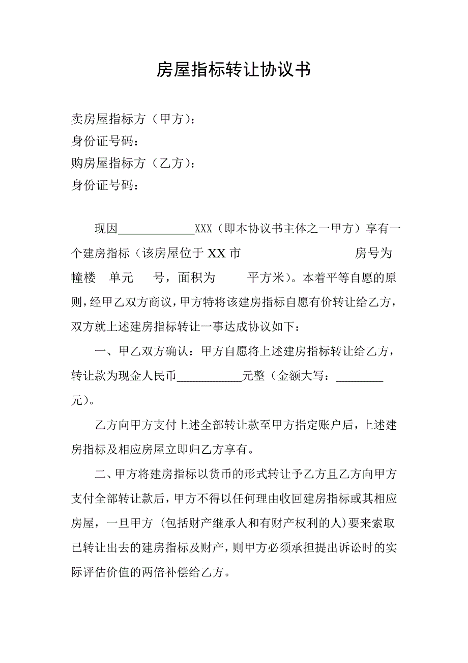 【精品文档】单位福利房屋指标转让协议书_第2页